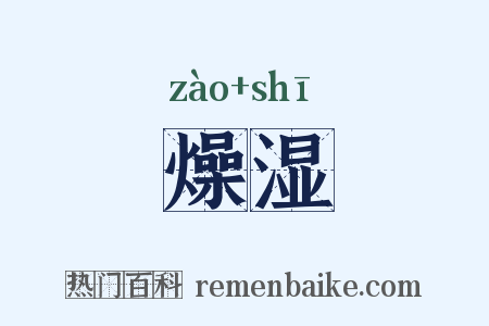 燥湿是什么意思的图片